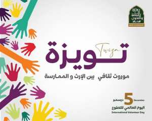 إحياءً اليوم العالمي للتطوع