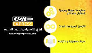 شركة إيزي إكسبراس توصيل الطلبات عبر ربوع الوطن 58 ولاية