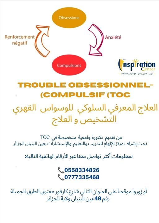 العلاج المعرفي السلوكي للوسواس القهري TCC TOC