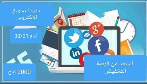 دورة التسويق بالمحتوى و تمويل الاعلانات