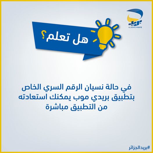 #هل_تعلم أنه صار بإمكانك اعادة تعيين كلمة مرور بريدي موب في حالة النسيان أو الضياع من التطبيق مباشرة