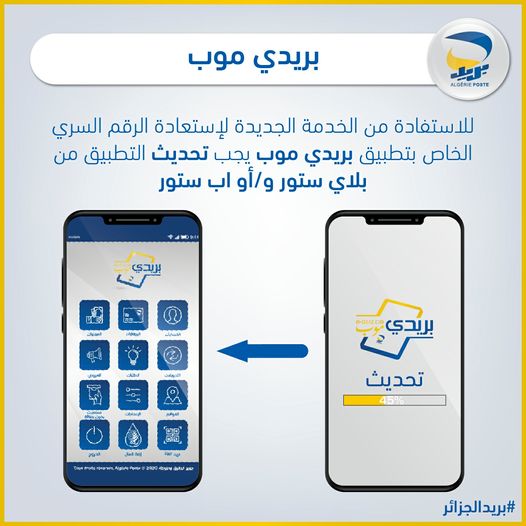 #بريدي_موب : يمكنكم اعادة استرجاع كلمة المرور 🔐 الخاصة بريدي موب مباشرة من التطبيق