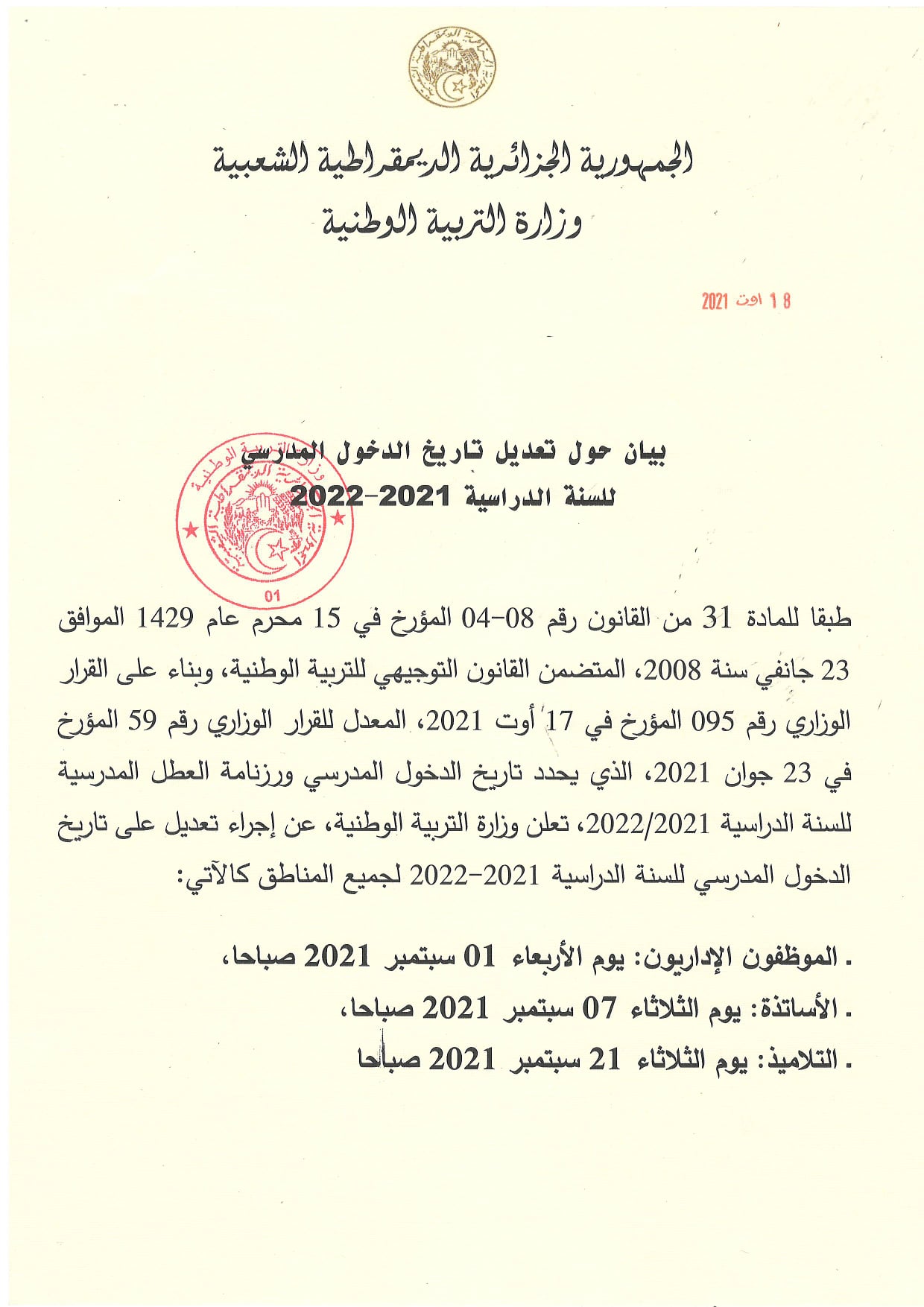 بيان حول تعديل تاريخ #الدخول_المدرسي للسنة الدراسية 2021-2022