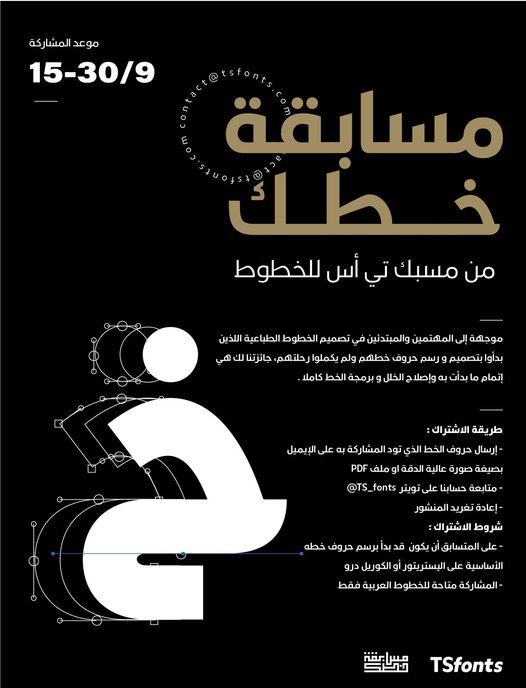مسابقة خطك من TSfonts