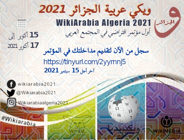 دعوة للمشاركة في مؤتمر ويكي عربية الجزائر