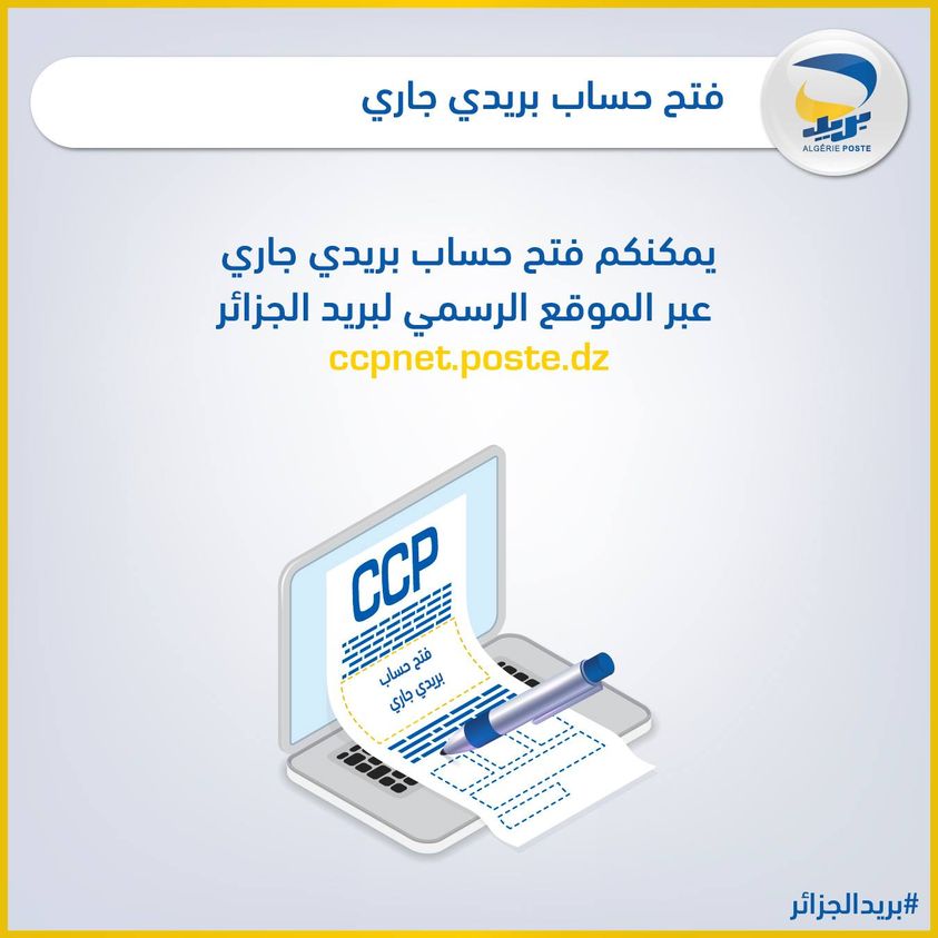 فتح_حساب_بريدي_جاري CCP