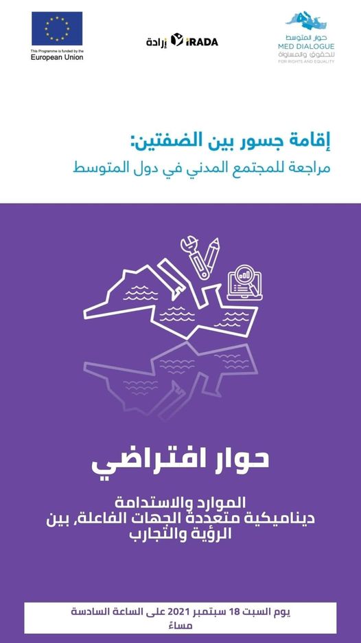 دعوة لندوة إفتراضية حول الموارد والاستدامة : ديناميكية متعددة الجهات الفاعلة، بين الرؤية والتجارب