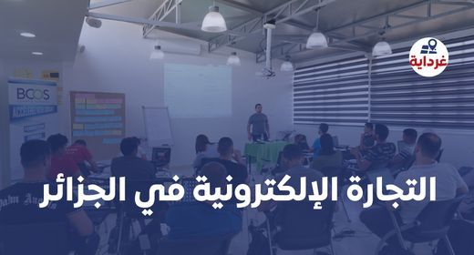 Formation: E-Commerce en Algérie - A Ghardaïa