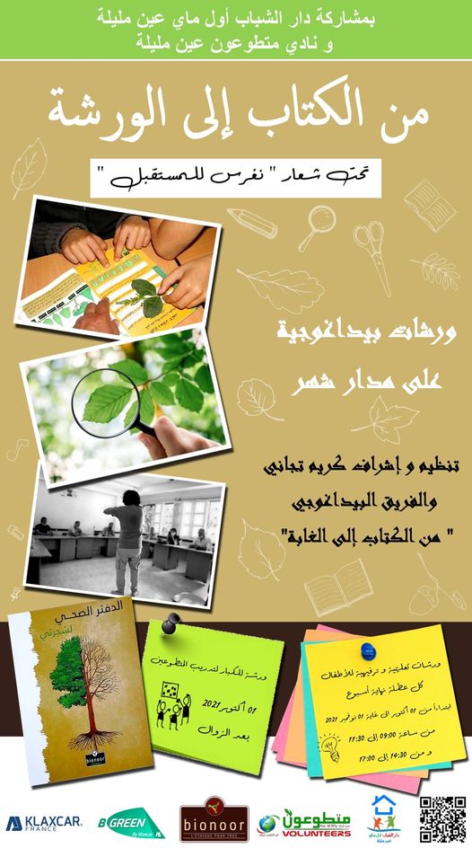 « Du livre à l’atelier… » Ateliers pédagogiques durant tout le mois d’Octobre 2021