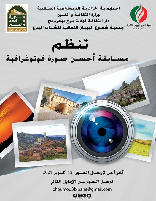 إعلان : جمعية شموع البيبان الثقافية للشباب المبدع و بالتنسيق مع دار الثقافة و الفنون لولاية برج بوعريريج