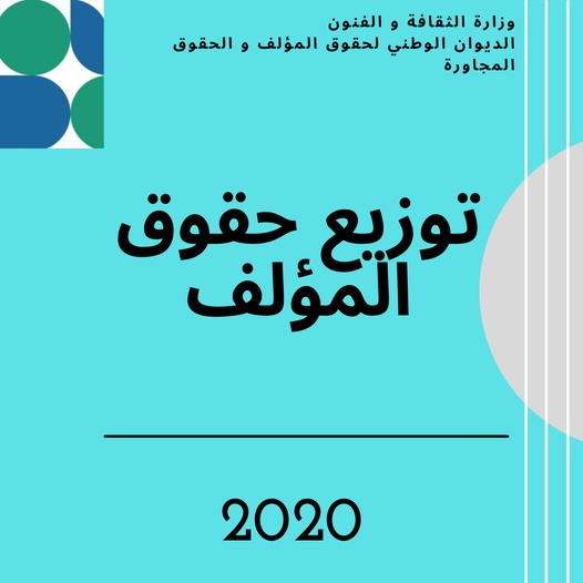 #ONDA_REPARTITION_Droits_DAuteur توزيع حقوق المؤلف