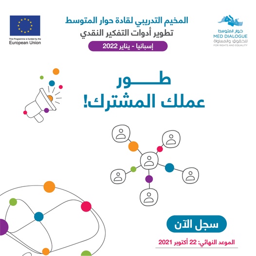 دعوة للمشاركة / المخيم التدريبي الثالث لقادة الحوار المتوسط.