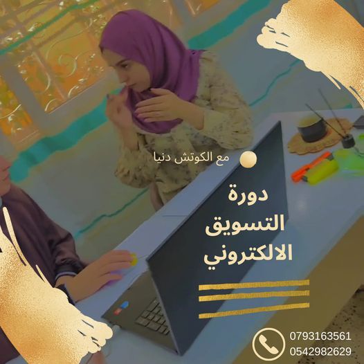 دورة التسويق الالكتروني