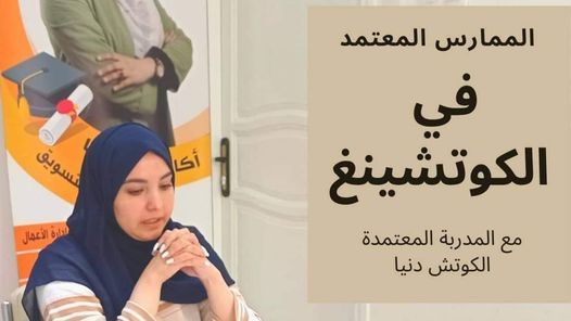 #الممارس_المعتمد_في_الكوتشينج