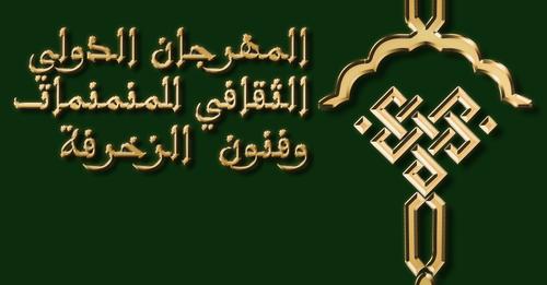 #المهرجان_الدولي_الثقافي_للمنمنمات_و_فنون_الزخرفة