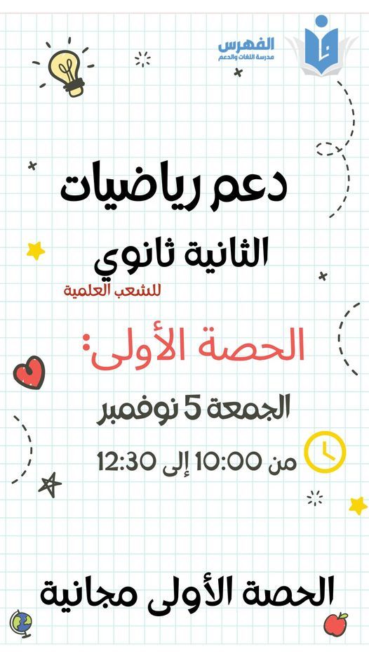 حصة مراجعة رياضيات: سنة ثانية ثانوي