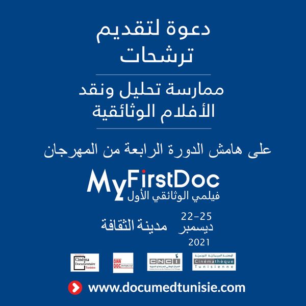 دعوة لتقديم ترشح ورشة / تكوين ممارسة تحليل ونقد الأفلام الوثائقية