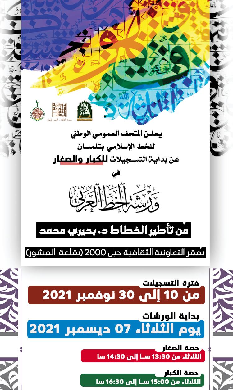 يعلن المتحف العمومي الوطني للخط الإسلامي بتلمسان عن بداية التسجيلات للكبار والصغار في 