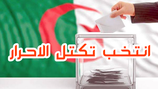 القائمة الحرة تكتل الأحرار لانتخابات المجلس الشعبي الولائي جيجل