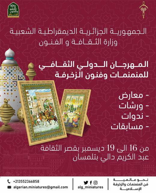 المهرجان الدولي الثقـافي للمنمنمات وفنون الزخرفة