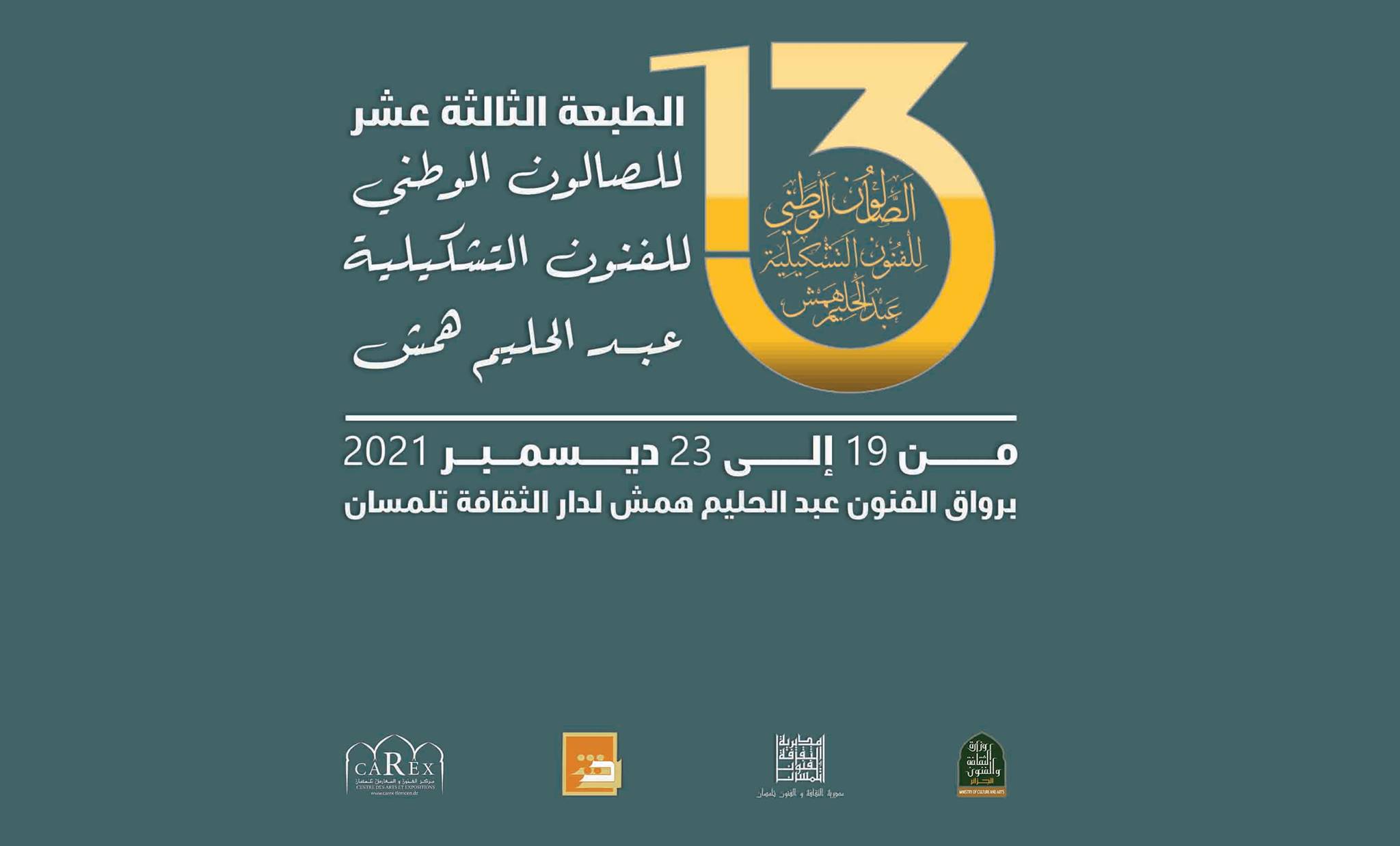 تعلن دار الثقافة عبد القادر علولة تلمسان عن فتح التسجيل