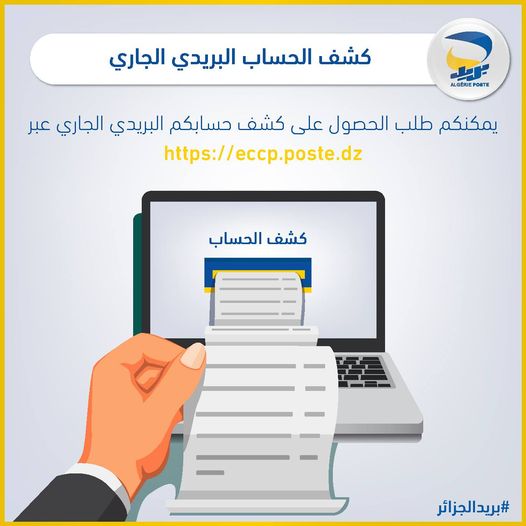 الاطلاع_على_رصيد_الحساب_البريدي_الجاري