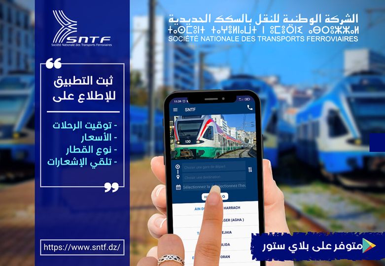 تطبيق SNTF.cs هو التطبيق الخاص بالشركة الوطنية للنقل بالسكك الحديدية