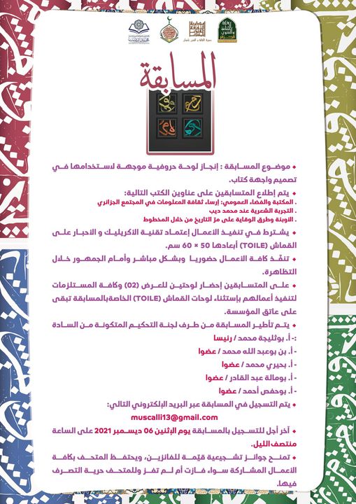 إعلان عن مسابقة في إطار الصالون الوطني للحروفيات