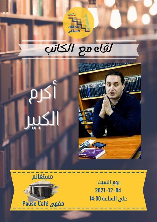 لقاء مع الكاتب أكرم الكبير.