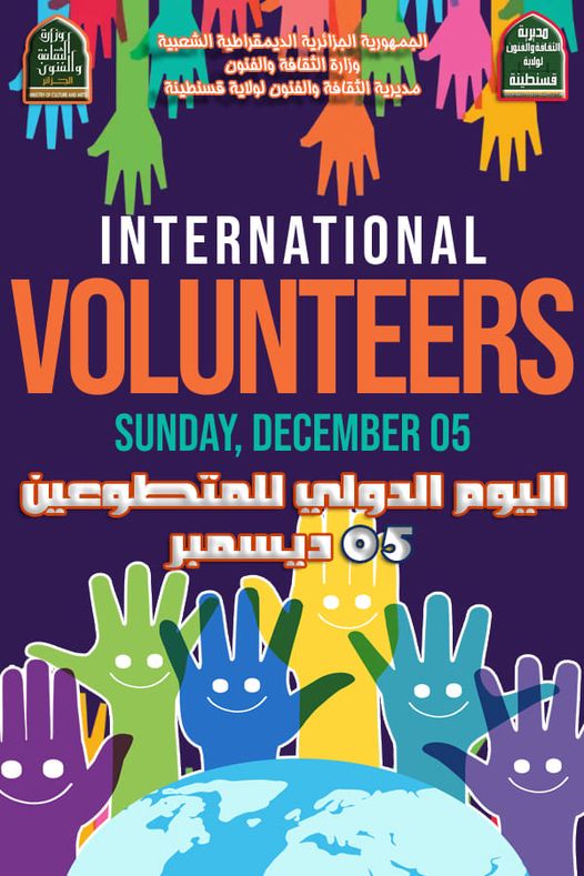 اليوم_الدولي_للمتطوعين_05_ديسمبر