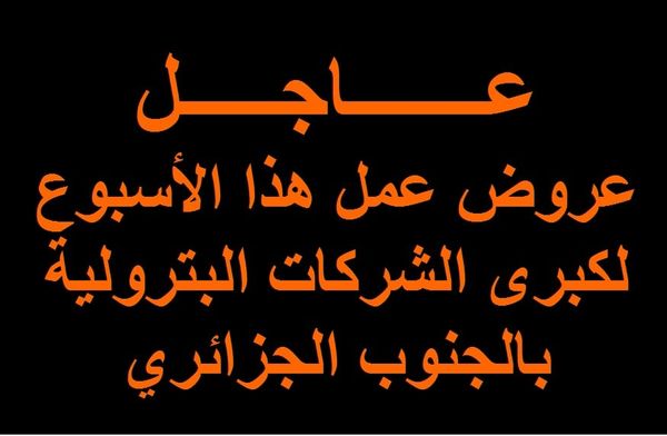 عروض عمل هذا الأسبوع لكبري الشركات البترولية بالجنوب الجزائري