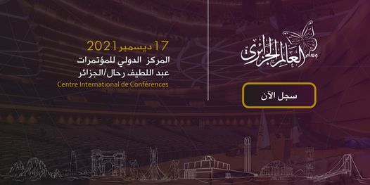 حفل وسام العالم الجزائري، الطبعة 12