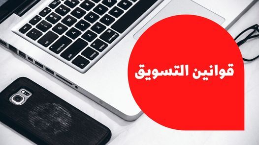دورة قوانين التسويق