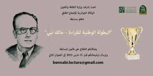 البطولة الوطنية للقراءة. مالك بن نبي