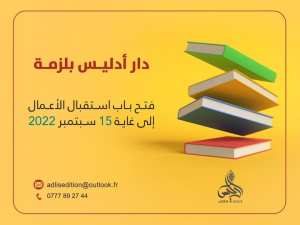 فتح باب النشر مع دار أدليس بلّزمة