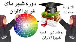 قواعد صبغ الشعر راضية بوكساني خبيرة الالوان
