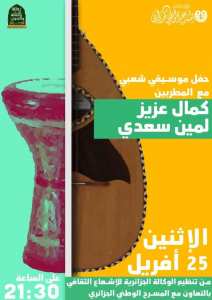 محبي موسيقى #الشعبي، انتم على موعد سهرة غد الإثنين 25 افريل 2022