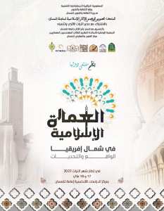 ‎تلمسان ‎ملتقى دولى  العمارة الاسلامية في شمال افريقيا -الواقع و التحديات - …