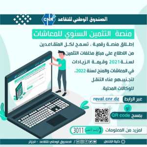 Caisse Nationale des Retraites -CNR الصندوق الوطني للتقاعد - الجزائر