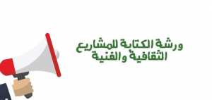 ورشة_كتابة_المشاريع_الثقافية