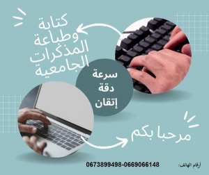 كل الطلبة الذين يحضرون مذكرات التخرج مكتبنا يوفر لكم كتابة وطباعة مذكرات التخرج الجامعية ، جودة الخدمة باسعار مقبولة و في وقت قياسي .