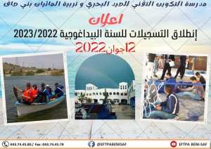 #مدرسة_التكوين_التقني_للصيد_البحري_و_تربية_المائيات_بني_صاف #التسجيلات