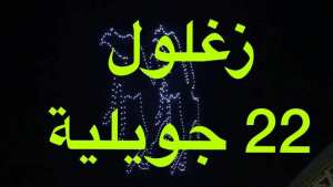 وعدة ( زغلول - ولاية معسكر )