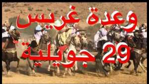 ستقام ( وعدة رجال غريس ) يوم الجمعة 29 جويلية 2022.