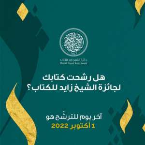 Sheikh Zayed Book Award جائزة الشيخ زايد للكتاب