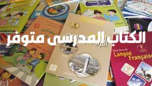 توفر الكتاب المدرسي📚📚📚 لجميع الأطوار في مكتبة المثقف تلمسان