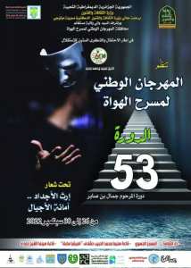 حفل الإفتتاح اليوم الساعة السادسة مساءاً 18h بدار الثقافة ولد عبد الرحمن كاكي - مستغانم