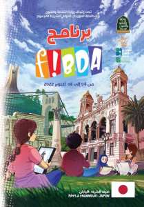 المهرجان الدولي للشريط المرسوم في دورته 14 ''فيبدا ''