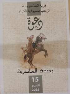 وعده المناصريه ترحب بضيوفها الكرام..