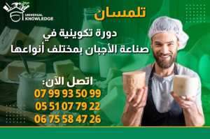 #فتح_التسجيلات 🔔🔔  ولاية #تلمسان #دورة_تكوينية صناعة الأجبان بمختلف أنواعها
